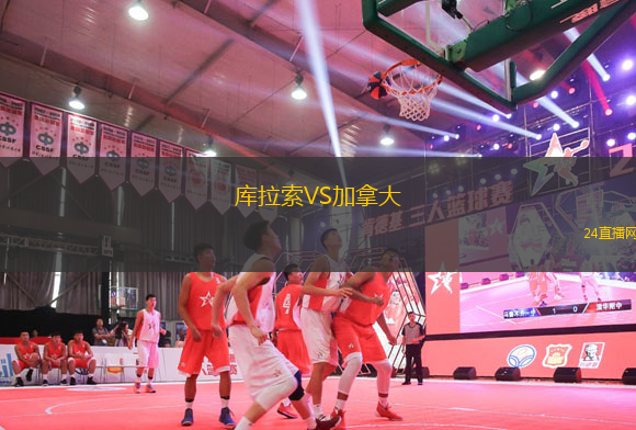庫(kù)拉索VS加拿大
