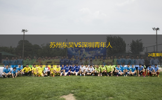 蘇州東吳VS深圳青年人