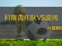 科隆青年隊(duì)VS波鴻