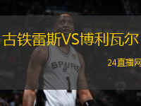 古鐵雷斯VS博利瓦爾
