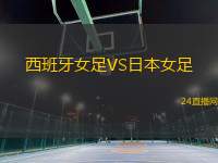 西班牙女足VS日本女足
