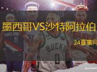 墨西哥VS沙特阿拉伯