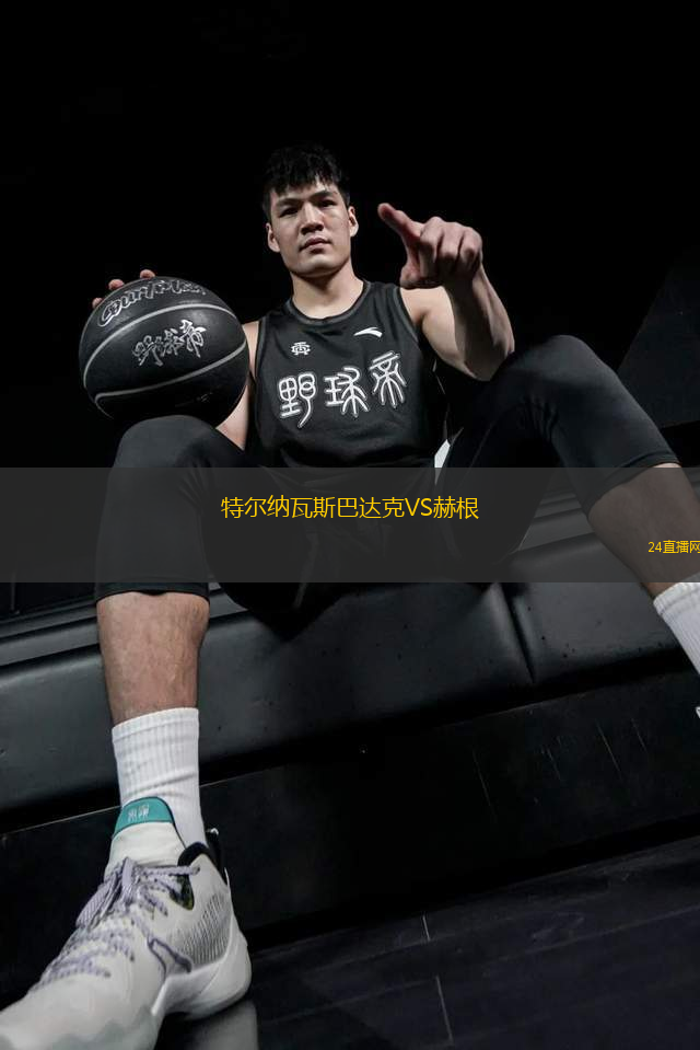 特爾納瓦斯巴達(dá)克VS赫根