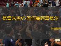 格雷米奧VS圣何塞阿雷格爾