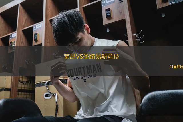 萊昂VS圣路易斯競技