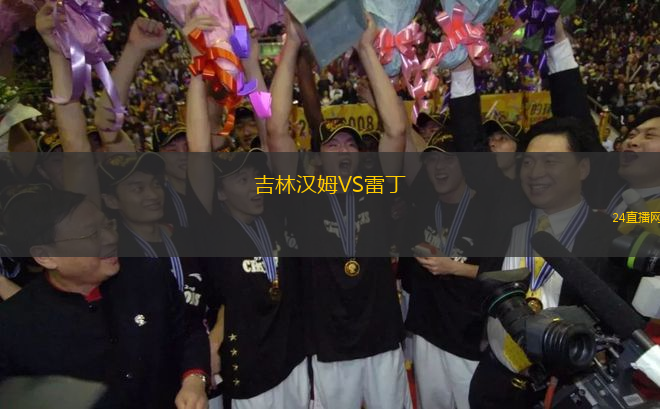 吉林漢姆VS雷丁