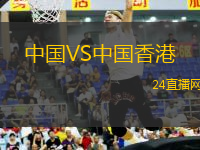 中國VS中國香港