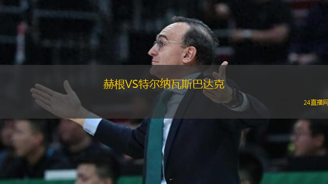 赫根VS特爾納瓦斯巴達(dá)克
