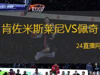 肯佐米斯萊尼VS佩奇