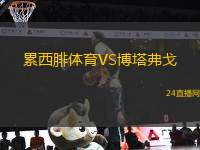 累西腓體育VS博塔弗戈