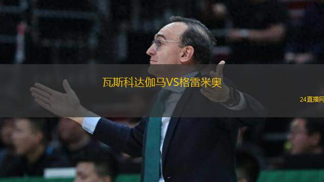 瓦斯科達伽馬VS格雷米奧