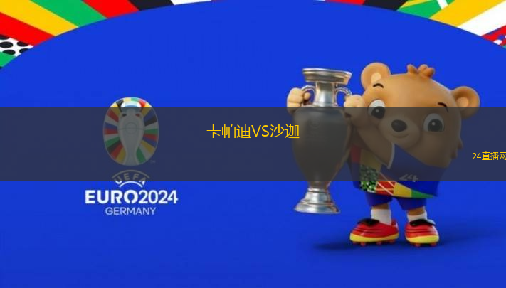 卡帕迪VS沙迦