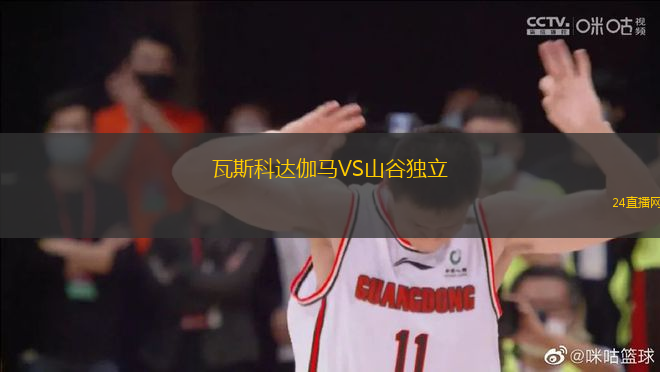 瓦斯科達伽馬VS山谷獨立