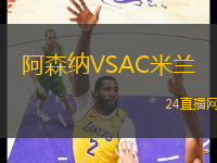 阿森納VSAC米蘭