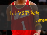 雷丁VS史洛治