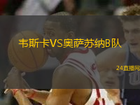 韋斯卡VS奧薩蘇納B隊(duì)
