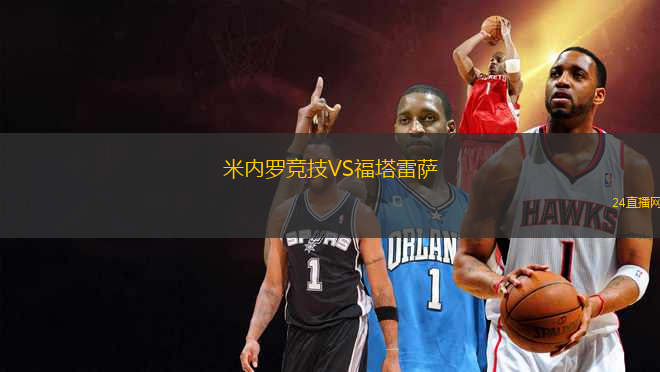 米內(nèi)羅競技VS福塔雷薩