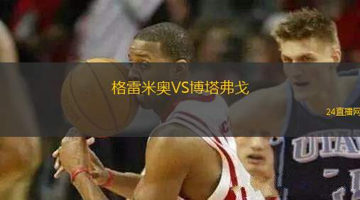 格雷米奧VS博塔弗戈