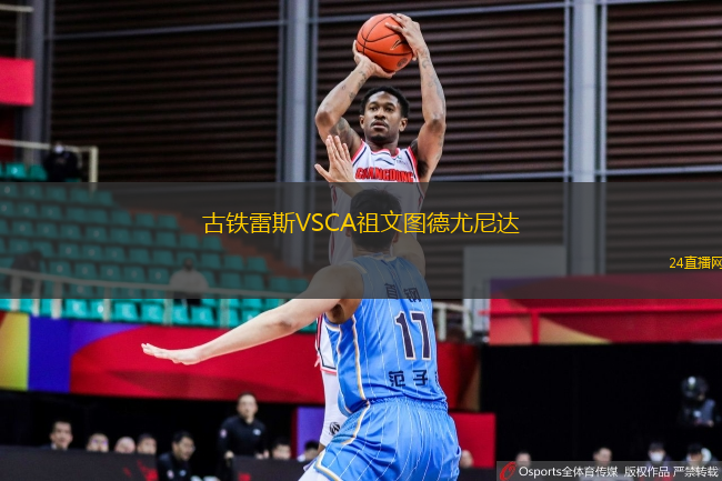 古鐵雷斯VSCA祖文圖德尤尼達(dá)