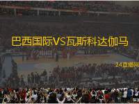 巴西國際VS瓦斯科達伽馬