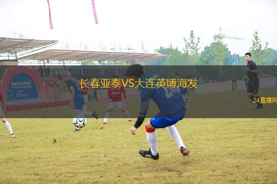 長(zhǎng)春亞泰VS大連英博海發(fā)