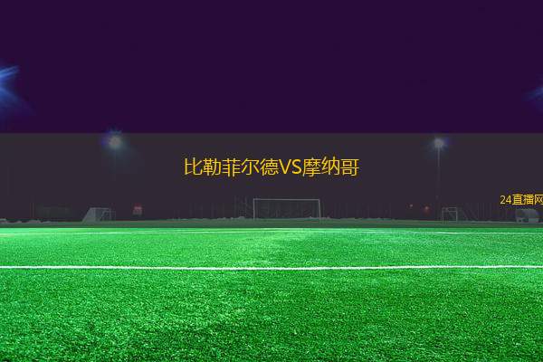 比勒菲爾德VS摩納哥
