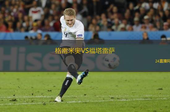 格雷米奧VS福塔雷薩