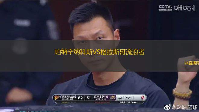 帕納辛納科斯VS格拉斯哥流浪者