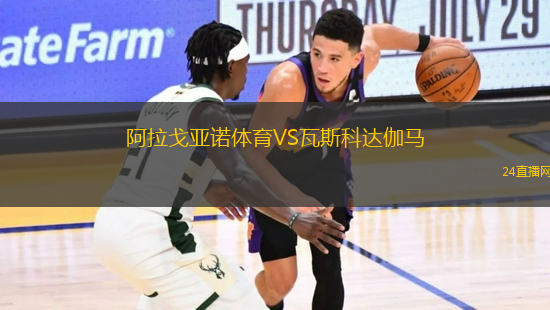 阿拉戈亞諾體育VS瓦斯科達伽馬