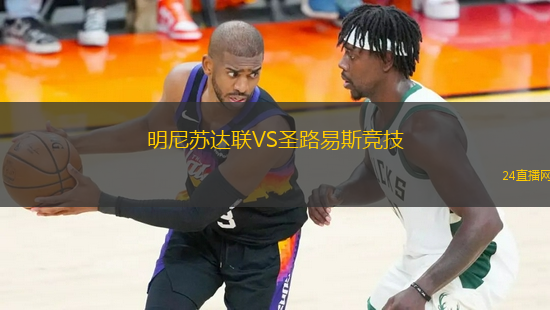 明尼蘇達聯(lián)VS圣路易斯競技