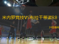 米內(nèi)羅競技VS布拉干蒂諾RB
