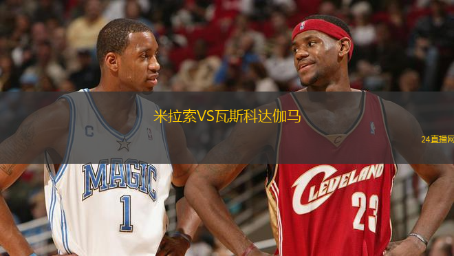 米拉索VS瓦斯科達伽馬