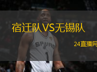 宿遷隊(duì)VS無(wú)錫隊(duì)