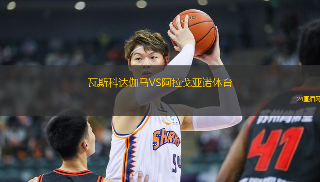 瓦斯科達伽馬VS阿拉戈亞諾體育