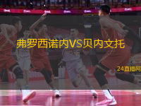 弗羅西諾內(nèi)VS貝內(nèi)文托