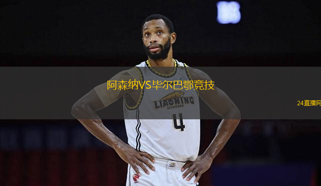 阿森納VS畢爾巴鄂競技