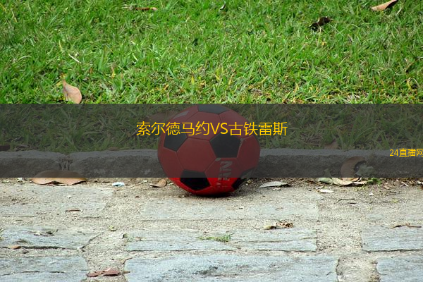 索爾德馬約VS古鐵雷斯