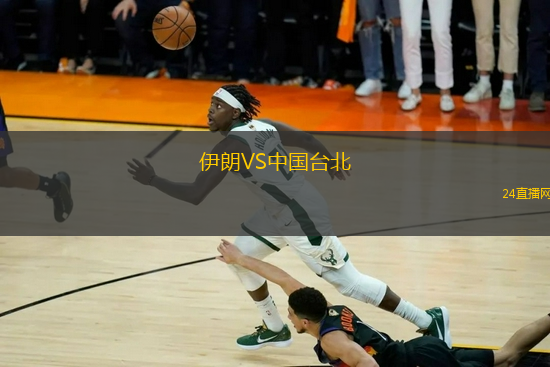 伊朗VS中國(guó)臺(tái)北
