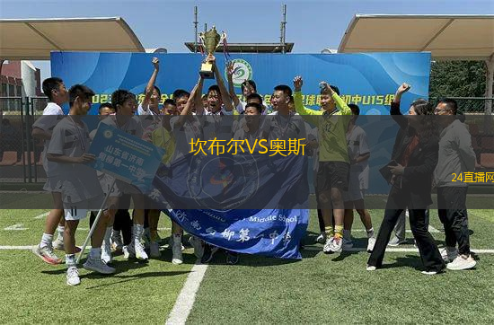 坎布爾VS奧斯