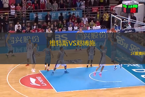 維特斯VS鄧博施