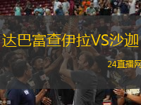 達(dá)巴富查伊拉VS沙迦