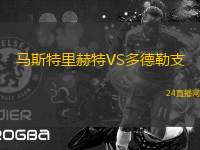 馬斯特里赫特VS多德勒支