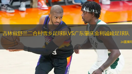 吉林省舒蘭二合村雪鄉(xiāng)足球隊VS廣東肇慶金利誠峻足球隊