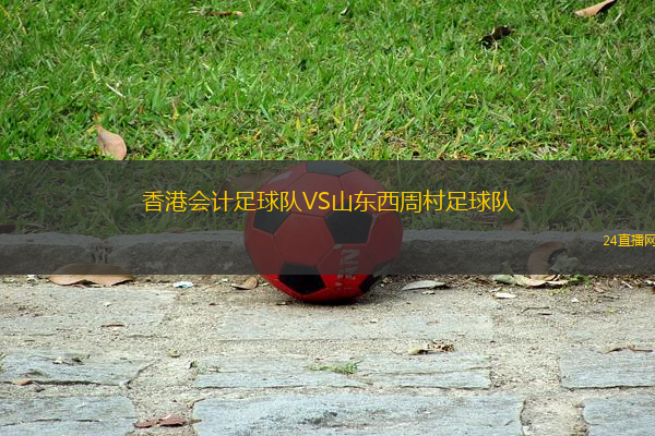 香港會計足球隊VS山東西周村足球隊
