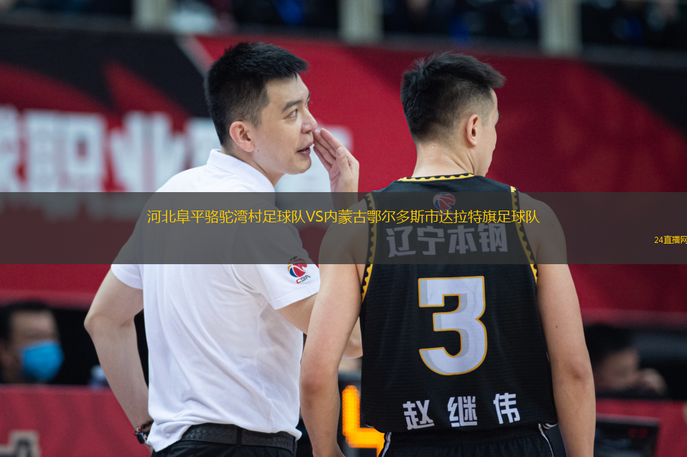 河北阜平駱駝灣村足球隊VS內(nèi)蒙古鄂爾多斯市達(dá)拉特旗足球隊