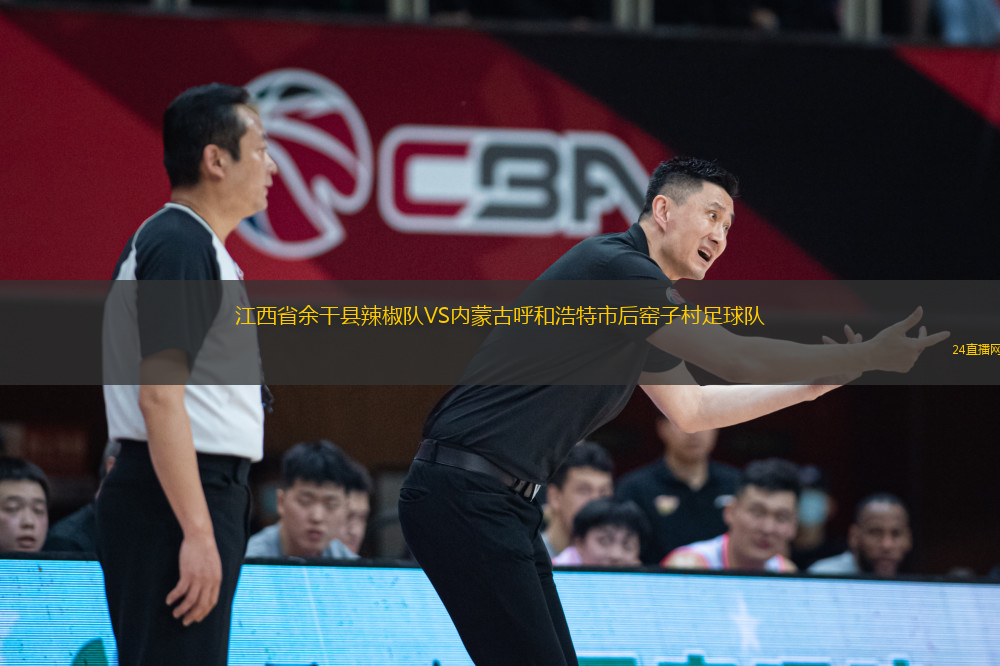 江西省余干縣辣椒隊VS內(nèi)蒙古呼和浩特市后窯子村足球隊