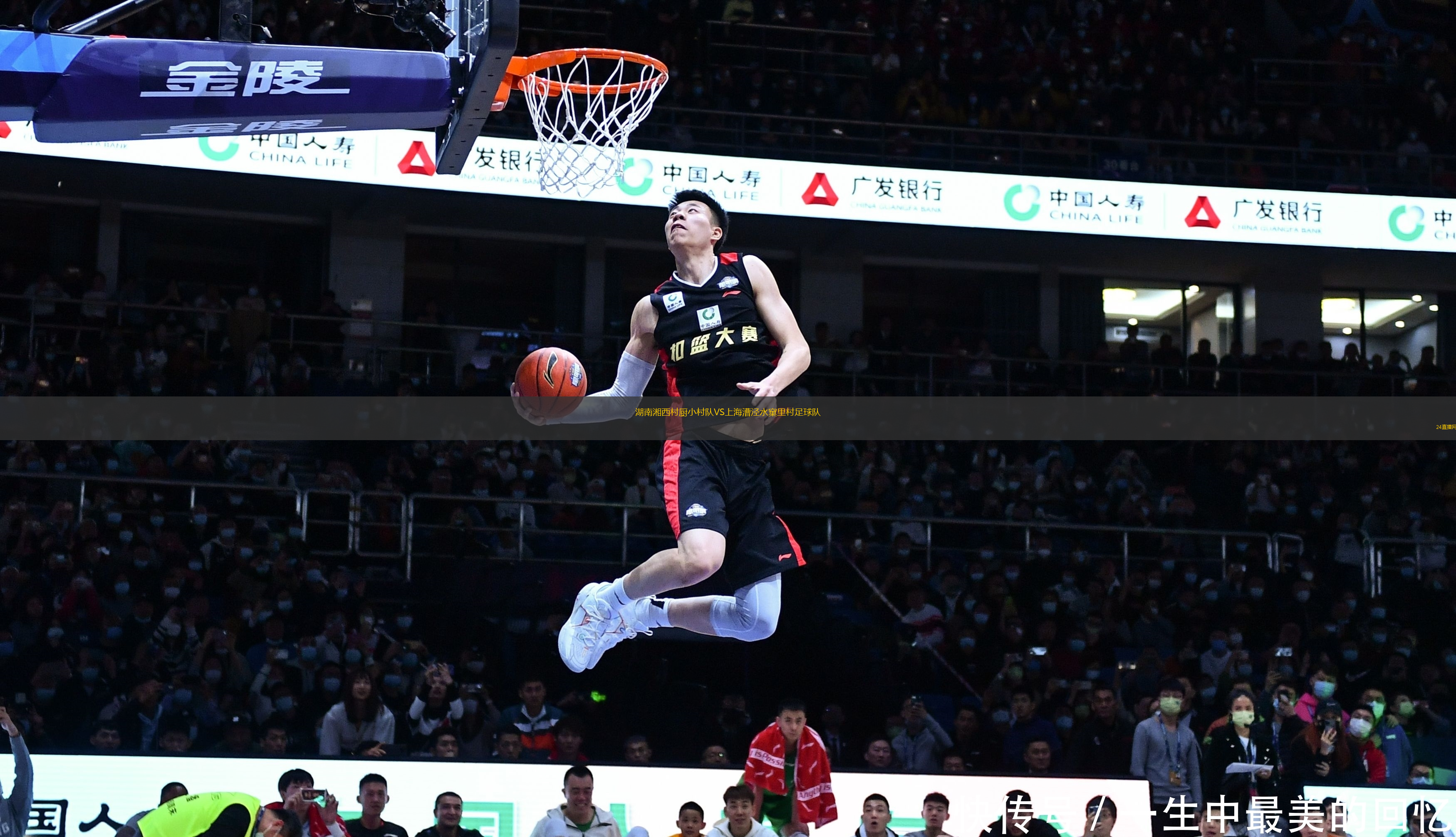 湖南湘西村廚小村隊VS上海漕涇水窠里村足球隊