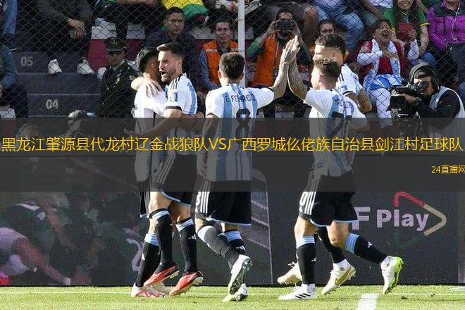 黑龍江肇源縣代龍村遼金戰(zhàn)狼隊VS廣西羅城仫佬族自治縣劍江村足球隊
