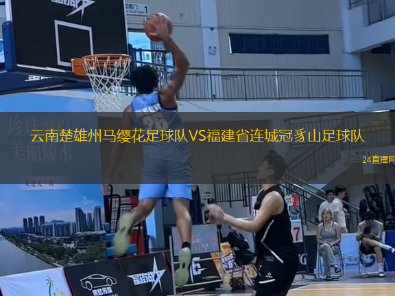 云南楚雄州馬纓花足球隊VS福建省連城冠豸山足球隊