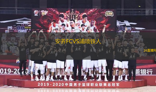 安養(yǎng)FCVS浦項(xiàng)鐵人